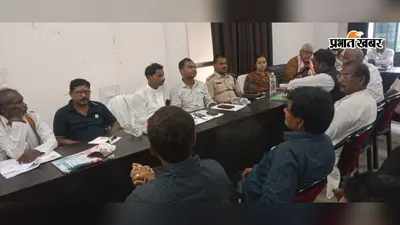 बीस सूत्री बैठक में जनसमस्याओं पर की चर्चा, अधिकारियों को शीघ्र समाधान का निर्देश