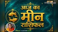 मीन राशिफल 9 अगस्त 2026:  मीन राशि वालों का बढ़ेगा आत्मबल, पारिवारिक जीवन में आएगी सुख-समृद्धि