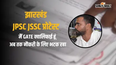 "मुझे मरने दो, गेट क्वालिफाई हूं", JPSC प्रोटेस्ट में भूख हड़ताल पर बैठे युवक ने सुनाई आपबीती