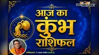 कुंभ राशिफल 9 अगस्त 2026:  कुंभ राशि वालों को मिलेगी कार्यक्षेत्र में बड़ी सफलता, मजबूत होंगे रिश्ते