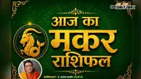 मकर राशिफल 9 अगस्त 2026: मकर राशि वालों को मिलेगा जीवनसाथी का साथ, बढ़ेगा आत्मविश्वास और सम्मान