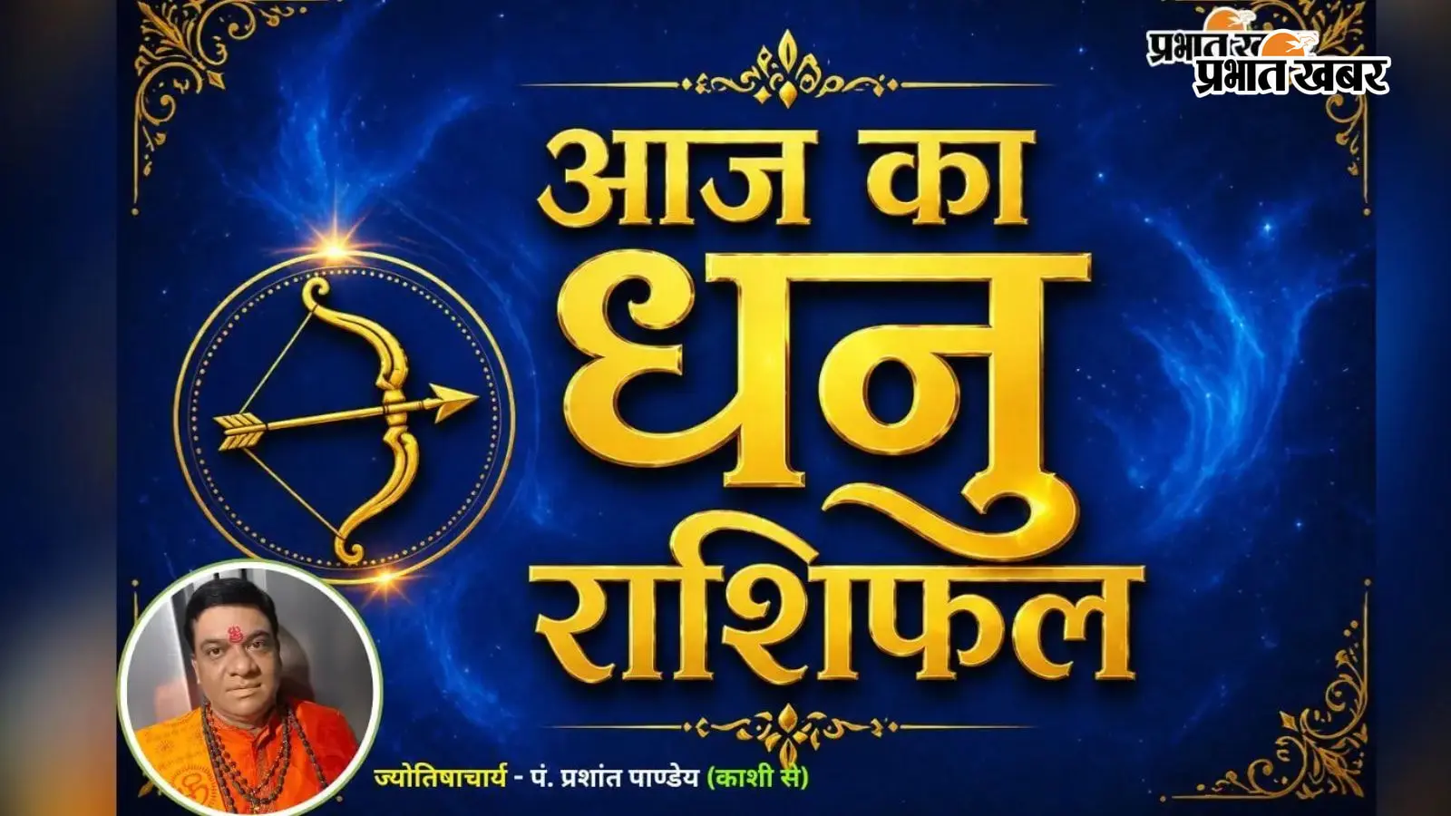 धनु राशिफल 9 अगस्त 2026: धनु राशि वालों के बनेंगे विदेश यात्रा के योग, व्यापार में होगा धन लाभ