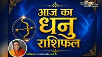 धनु राशिफल 9 अगस्त 2026: धनु राशि वालों के बनेंगे विदेश यात्रा के योग, व्यापार में होगा धन लाभ