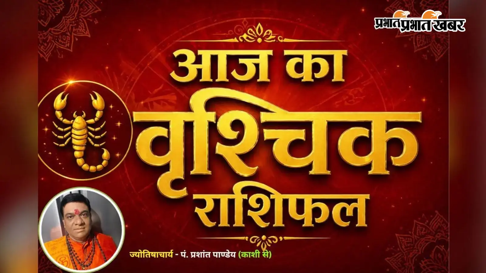 वृश्चिक राशिफल 9 अगस्त 2026: वृश्चिक राशि वालों के सिद्ध होंगे रुके कार्य, बढ़ेगा मान-सम्मान और आत्मविश्वास