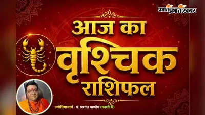 वृश्चिक राशिफल 11 अगस्त 2026: आय के नए स्रोत बनेंगे, भाग्य देगा साथ, खर्चों पर रखें नजर