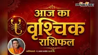 वृश्चिक राशिफल 9 अगस्त 2026: वृश्चिक राशि वालों के सिद्ध होंगे रुके कार्य, बढ़ेगा मान-सम्मान और आत्मविश्वास