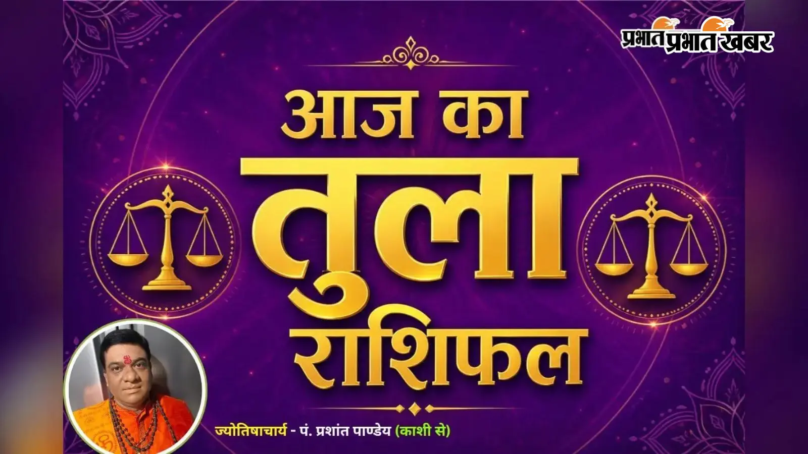 तुला राशिफल 9 अगस्त 2026: तुला राशि वालों को मिलेगा पद, प्रतिष्ठा और मान-सम्मान का वरदान
