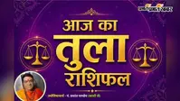 तुला राशिफल 9 अगस्त 2026: तुला राशि वालों को मिलेगा पद, प्रतिष्ठा और मान-सम्मान का वरदान