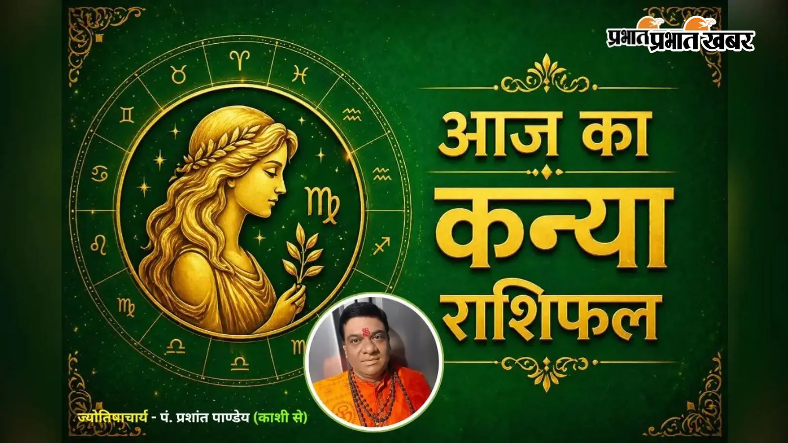 कन्या राशिफल 9 अगस्त 2026: कन्या राशि वालों को मिलेगा बड़ों का आशीर्वाद, व्यापार में होंगे बड़े लाभ