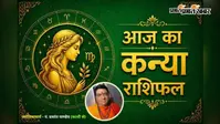 कन्या राशिफल 9 अगस्त 2026: कन्या राशि वालों को मिलेगा बड़ों का आशीर्वाद, व्यापार में होंगे बड़े लाभ
