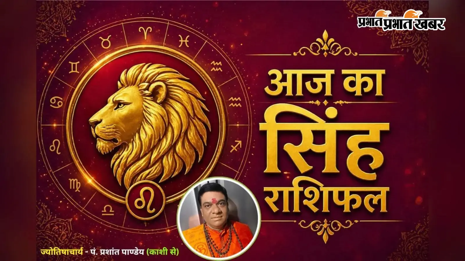 सिंह राशिफल 9 अगस्त 2026: सिंह राशि वालों का बढ़ेगा मान-सम्मान, अधूरे काम होंगे पूरे