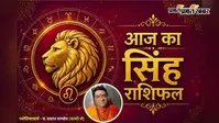 सिंह राशिफल 9 अगस्त 2026: सिंह राशि वालों का बढ़ेगा मान-सम्मान, अधूरे काम होंगे पूरे