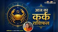 कर्क राशिफल 9 अगस्त 2026: कर्क राशि वालों के बनेंगे तरक्की के योग, दांपत्य जीवन में बढ़ेगा प्रेम