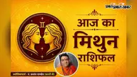 मिथुन राशिफल 9 अगस्त 2026: आज मिथुन राशि वालों के बनेंगे बिगड़े काम, आर्थिक स्थिति होगी मजबूत