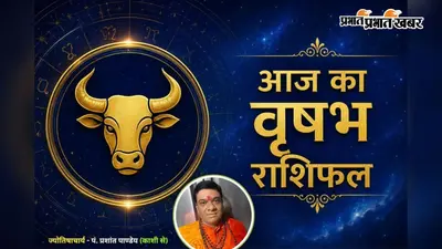 वृषभ राशिफल 9 अगस्त 2026: साहस और संवाद से मिलेगी सफलता, बढ़ेंगे कमाई के साधन, जानें आज का भविष्यफल