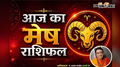 मेष राशिफल 9 अगस्त 2026: आज चतुर्थ-पंचम चंद्रमा का शुभ प्रभाव, जानें करियर, लव और सेहत का हाल