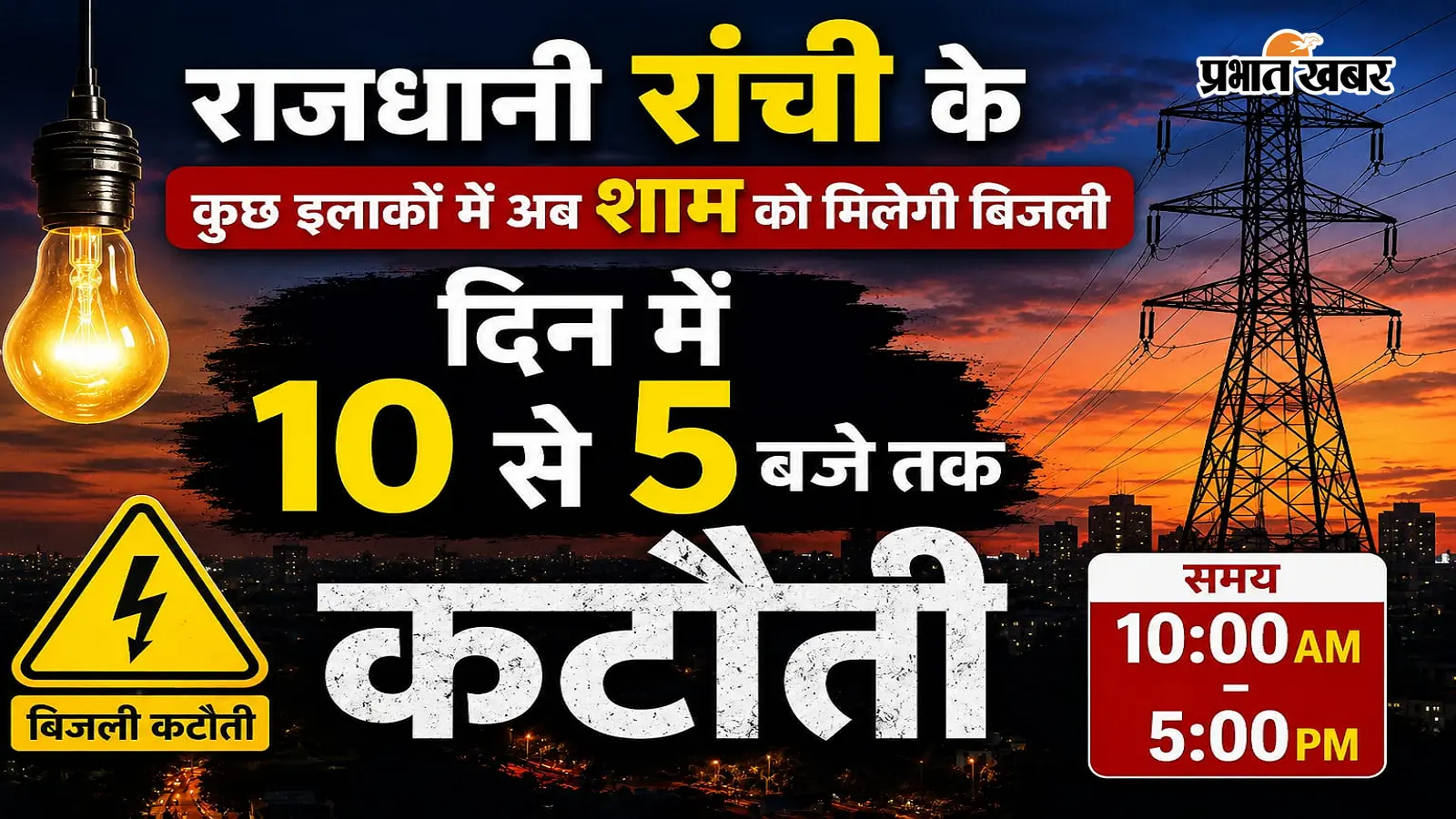 राजधानी रांची के कुछ इलाकों में अब शाम को मिलेगी बिजली, सुबह 10 बजे से शाम 5 बजे तक कटौती