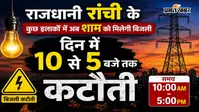 राजधानी रांची के कुछ इलाकों में अब शाम को मिलेगी बिजली, सुबह 10 बजे से शाम 5 बजे तक कटौती