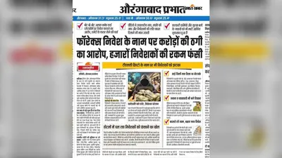 औरंगाबाद: प्रभात खबर की खबर का असर, फॉरेक्स ट्रेडिंग और TLC क्रिप्टो निवेश मामले में एजेंटों में बढ़ी बेचैनी, कार्रवाई की उम्मीद