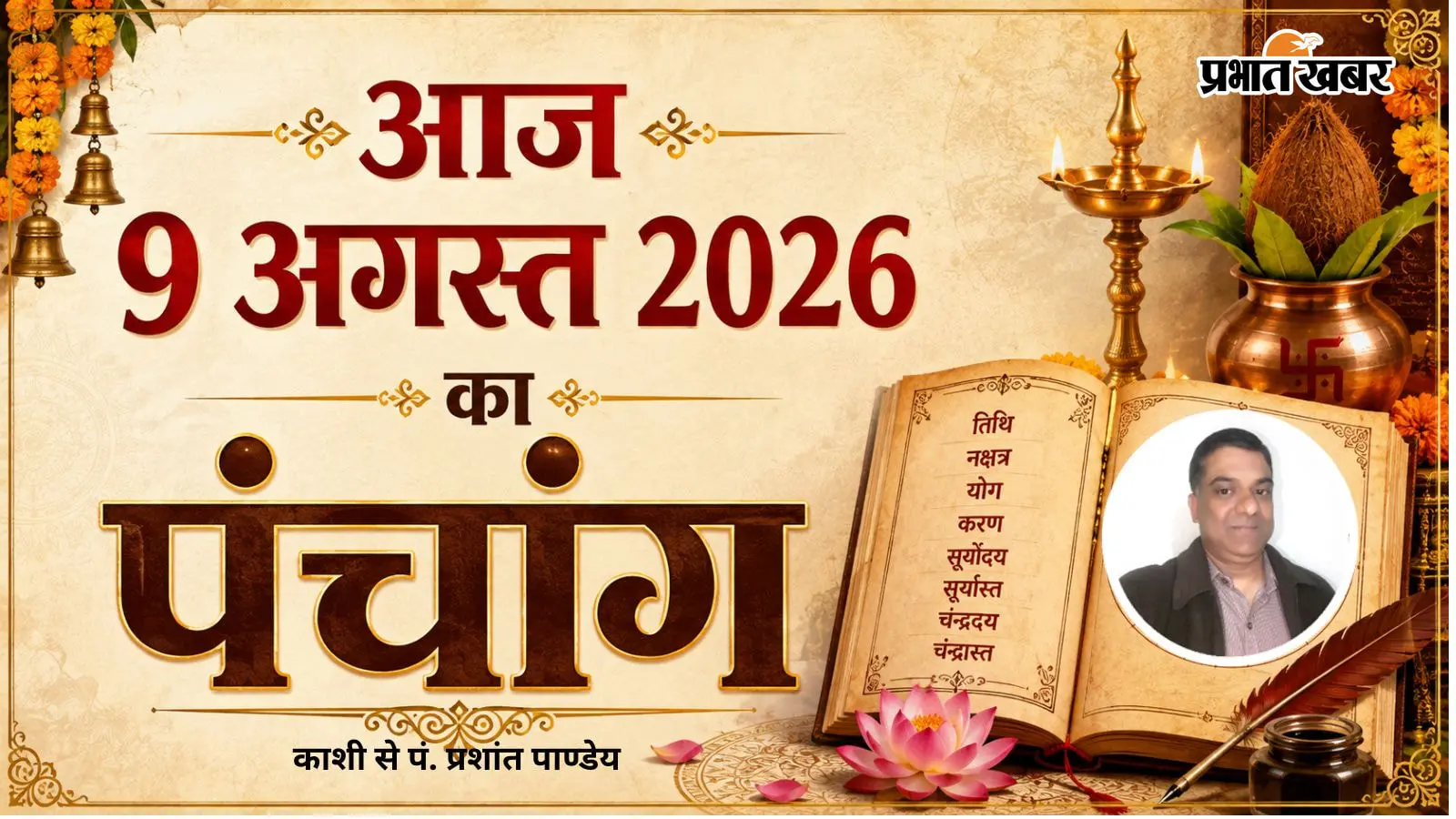 09 अगस्त 2026 रविवार का पंचांग: जानिए आज का अभिजित मुहूर्त, अमृत चौघड़िया और राहुकाल का समय