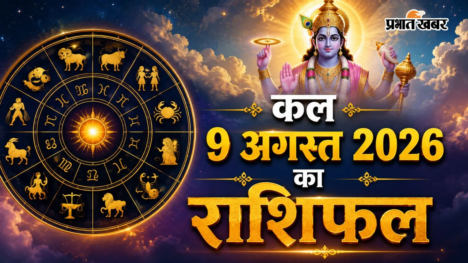 कल का राशिफल: कामिका एकादशी पर किस राशि पर बरसेगी श्री हरि की कृपा और किसे रहना होगा सावधान