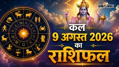 कल का राशिफल: कामिका एकादशी पर किस राशि पर बरसेगी श्री हरि की कृपा और किसे रहना होगा सावधान