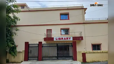हजारीबाग में आधुनिक सुविधाओं से लैस लाइब्रेरी का 15 अगस्त को होगा शुभारंभ