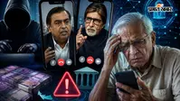 मुकेश अंबानी बनकर आया कॉल, अमिताभ ने भी दिया भरोसा... बुजुर्ग से ठगे 8 लाख