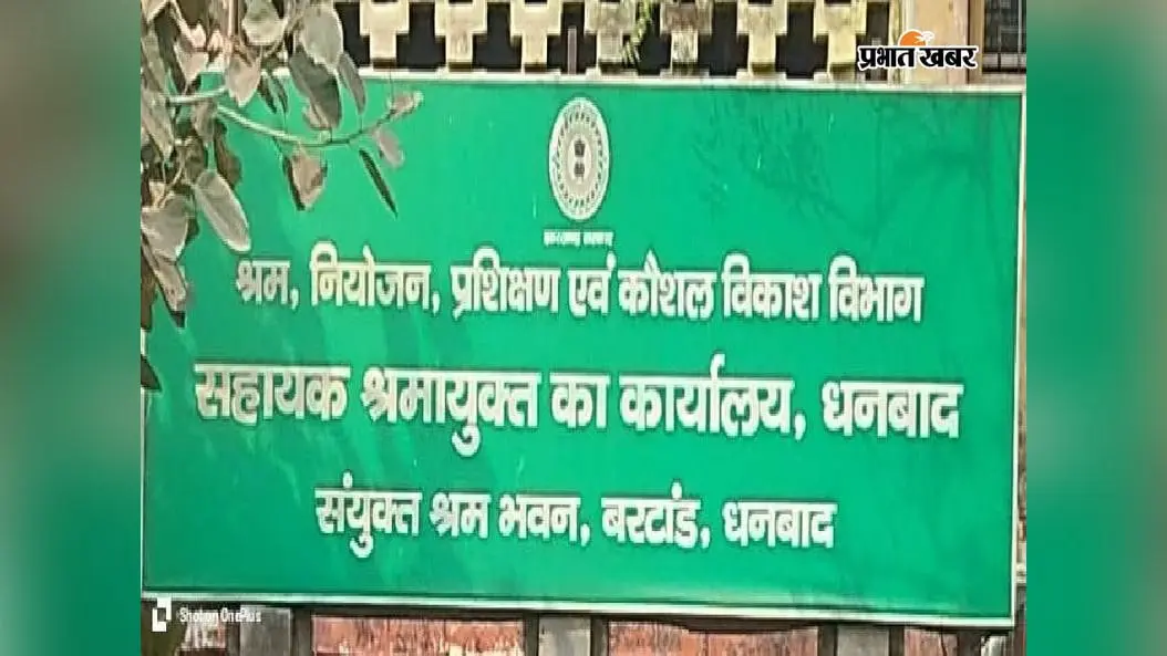 धनबाद श्रम विभाग में बड़ा फेरबदल, टुंडी प्रखंड के श्रम प्रवर्तन पदाधिकारी बदले