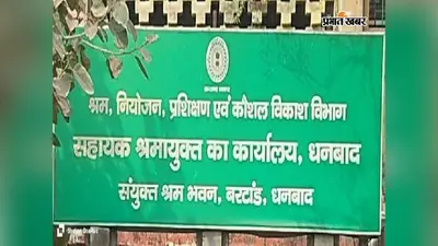 धनबाद श्रम विभाग में बड़ा फेरबदल, टुंडी प्रखंड के श्रम प्रवर्तन पदाधिकारी बदले