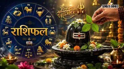 भोलेनाथ की बरसेगी असीम कृपा! जानिए सावन शिवरात्रि पर राशि अनुसार क्या चढ़ाएं