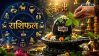 भोलेनाथ की बरसेगी असीम कृपा! जानिए सावन शिवरात्रि पर राशि अनुसार क्या चढ़ाएं