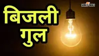 सासाराम में 10 अगस्त को चार घंटे बिजली आपूर्ति रहेगी बाधित, पांच फीडरों पर पड़ेगा असर