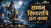 सावन शिवरात्रि व्रत कथा: शिकारी ने अनजाने में किया शिव पूजन, बदल गई पूरी जिंदगी