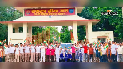 अररिया के बथनाहा में SSB की भव्य तिरंगा यात्रा, 3 किमी मैराथन में युवाओं से लेकर बुजुर्गों तक ने दिखाया उत्साह