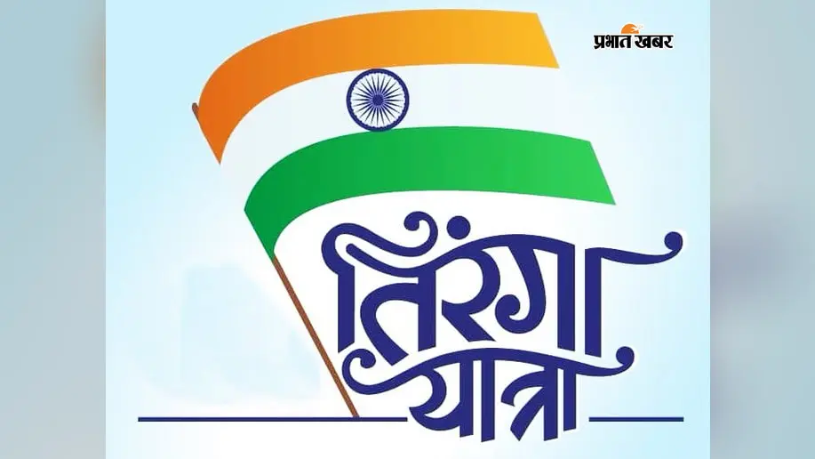 अररिया में तिरंगे का महाअभियान, 9 से 17 अगस्त तक हर घर पहुंचेगा राष्ट्रीय ध्वज