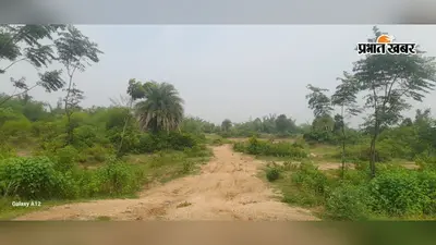 आजादी के दशकों बाद भी बुनियादी सुविधाओं को तरस रहा लख्मीडीह गांव, पगडंडी के सहारे आवागमन को मजबूर ग्रामीण