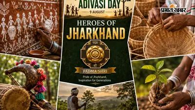 World Tribal Day: जब-जब प्रकृति और जनजातीय भाषा पर संकट आया, झारखंड के ये 5 पद्मश्री हीरो बने ढाल