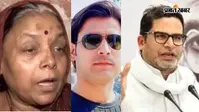 VIDEO : पढ़-लिख कर गवार बने प्रशांत किशोर, भरत भूषण तिवारी की माँ ने कहा नहीं थी उम्मीद, बेटा था तो किसी को बोलने की नहीं थी हिम्मत