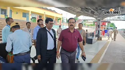 हंसडीहा स्टेशन पर जल्द लगेगा कोच डिस्प्ले, पार्किंग के पास खुलेंगी 10 दुकानें