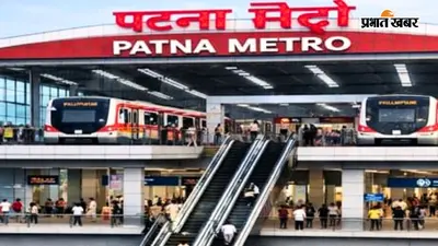 PHOTOS: सपनों से हकीकत तक का सफर, जानिए पटना मेट्रो की पूरी कहानी