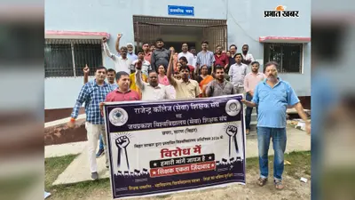 राजेंद्र कॉलेज में प्रस्तावित बिहार विश्वविद्यालय अधिनियम के खिलाफ प्रदर्शन, 5 सितंबर तक आंदोलन