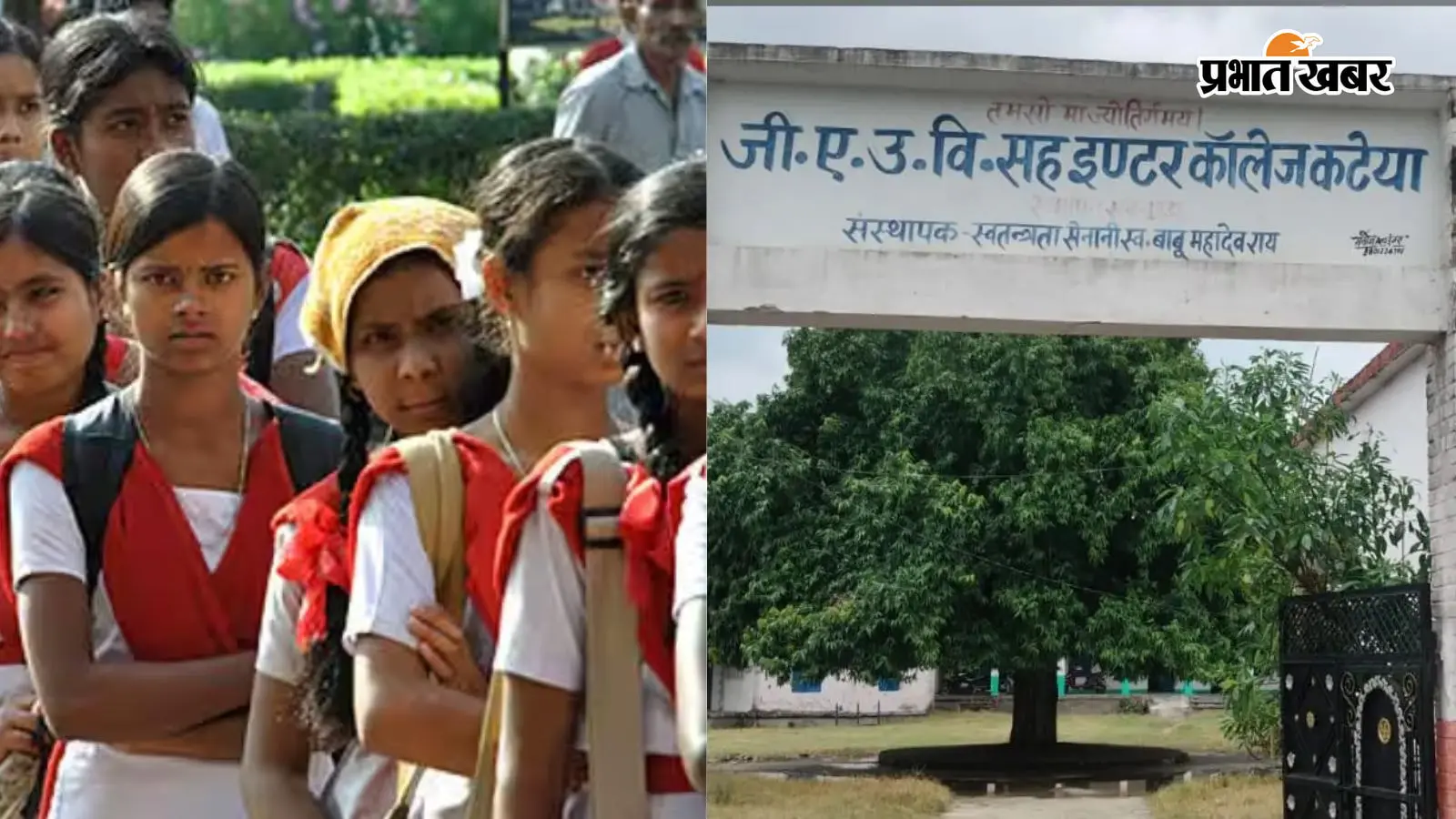 हुजूर! बेटियों की पीड़ा कौन सुनेगा? कटेया के स्कूल में टॉयलेट बंद, झाड़ियों का सहारा लेने को मजबूर छात्राएं