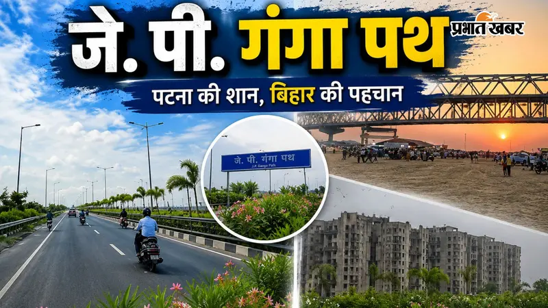 पटना का जे.पी. गंगा पथ बना युवाओं का फेवरेट स्पॉट, गंगा किनारे खूबसूरती और सुकून का परफेक्ट कॉम्बिनेशन