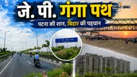 पटना का जे.पी. गंगा पथ बना युवाओं का फेवरेट स्पॉट, गंगा किनारे खूबसूरती और सुकून का परफेक्ट कॉम्बिनेशन