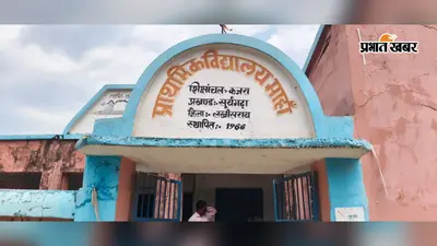 पीरीबाजार के प्राथमिक विद्यालय माहा का भवन जर्जर, हादसे के डर से बच्चों को स्कूल भेजने में कतरा रहे अभिभावक