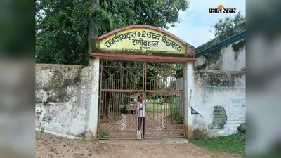 रानीबहाल प्लस टू हाईस्कूल में शिक्षकों की भारी कमी, 519 छात्रों की पढ़ाई महज 5 शिक्षकों के भरोसे