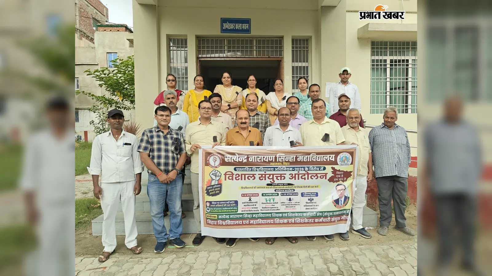 जहानाबाद के एसएन सिन्हा कॉलेज में शिक्षकों-कर्मचारियों ने काला बिल्ला लगाकर जताया विरोध, 10 अगस्त को धरना-प्रदर्शन