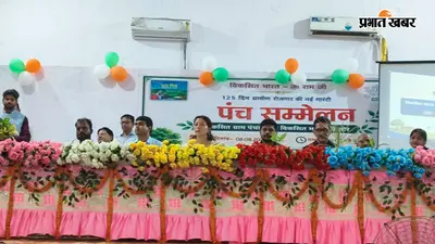 जहानाबाद में पंच सम्मेलन का आयोजन, 125 दिनों की रोजगार गारंटी और सोलर योजना की दी जानकारी