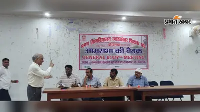 गया जी : मगध विश्वविद्यालय अधिनियम 2026 पर भड़के शिक्षक 10 अगस्त को करेंगे सामूहिक अवकाश, धरना-प्रदर्शन